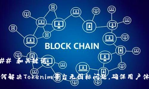 ### 和关键词
如何解决Tokenim平台无图标问题,确保用户体验