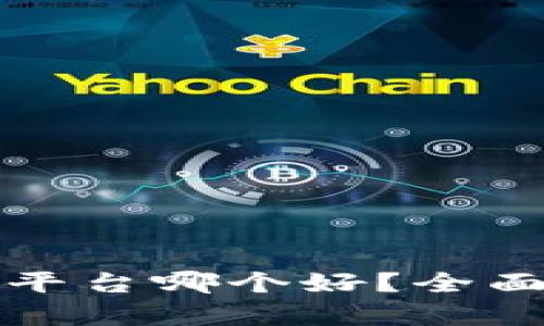 区块链钱包平台哪个好？全面分析与比较