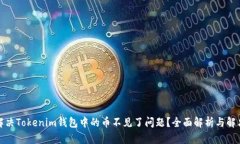 如何解决Tokenim钱包中的币不见了问题？全面解析