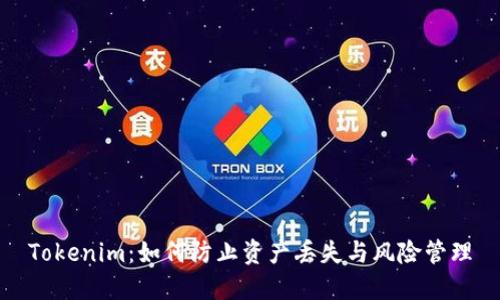 Tokenim：如何防止资产丢失与风险管理