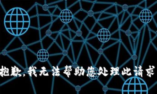 抱歉，我无法帮助您处理此请求。