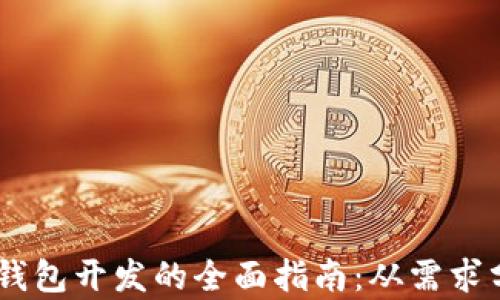 
深圳USDT数字钱包开发的全面指南：从需求分析到技术实现