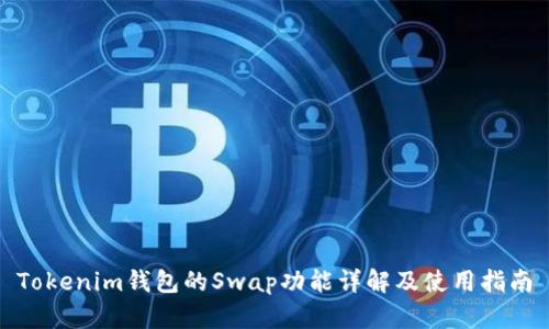 Tokenim钱包的Swap功能详解及使用指南