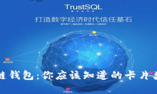 选择最佳区块链钱包：你应该知道的卡片类型和选购指南