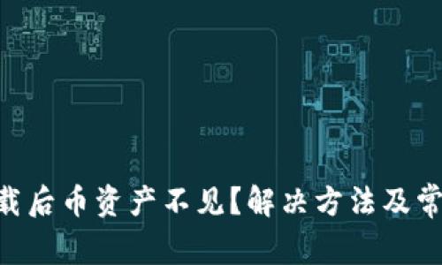 Tokenim卸载后币资产不见？解决方法及常见问题详解