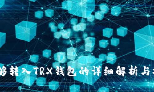 USDT能够转入TRX钱包的详细解析与操作指南