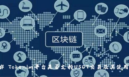 ### Tokenim平台是否支持USDT交易及其使用指南