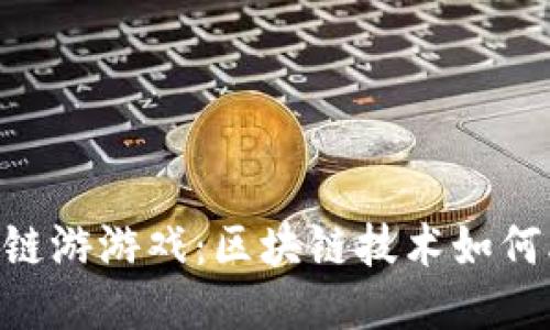 探索Tokenim链游游戏：区块链技术如何改变游戏产业