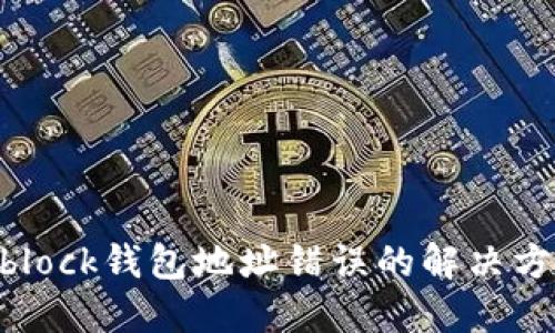 USDT转账到Sblock钱包地址错误的解决方法与预防措施