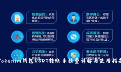 Tokenim钱包USDT转账手续费详解与使用指南