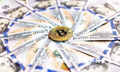 钱包中意外获得一枚比特币：这是如何发生的？