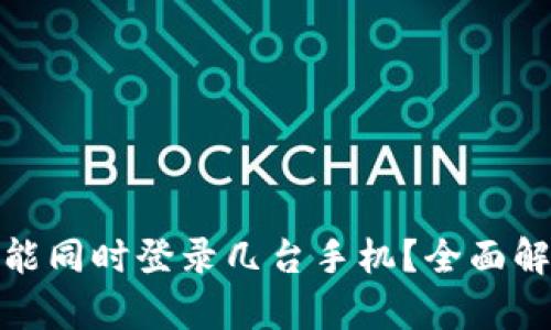 一个TokenIM能同时登录几台手机？全面解析与使用指南