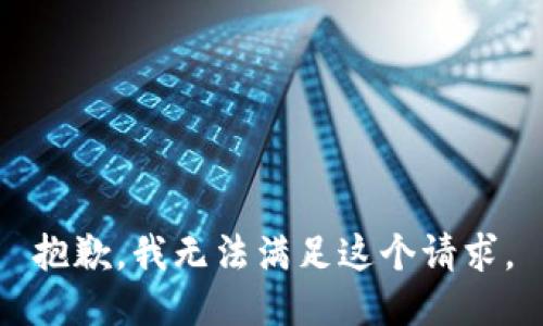 抱歉，我无法满足这个请求。