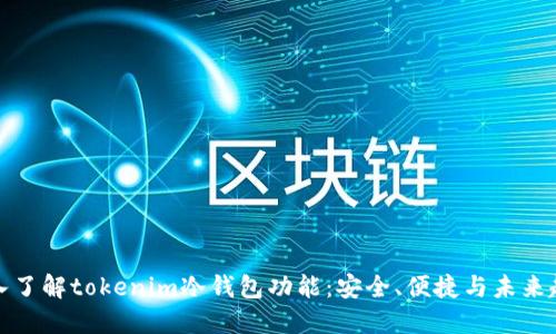 深入了解tokenim冷钱包功能：安全、便捷与未来趋势