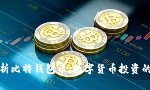 深入解析比特钱包币：数字货币投资的新机遇