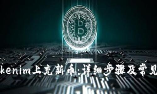 如何在Tokenim上充新币：详细步骤及常见问题解析