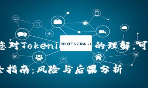 欲了解更多推动您对Tokenim交易的理解，可以参考以下内容：

Tokenim交易删除指南：风险与后果分析