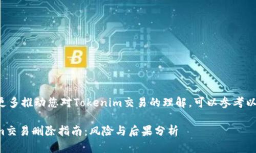 欲了解更多推动您对Tokenim交易的理解，可以参考以下内容：

Tokenim交易删除指南：风险与后果分析