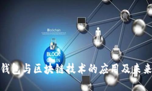 数字钱包与区块链技术的应用及未来发展
