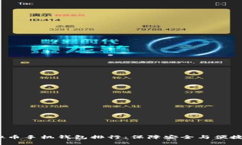 2024年最佳虚拟币手机钱包排行：保障安全与便捷的数字资产管理