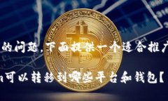 关于“tokenim可以转去哪里”的问题，下面提供一