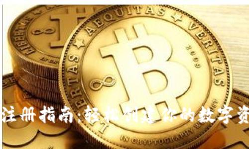以太坊钱包注册指南：轻松创建你的数字资产管理工具