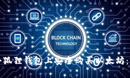 如何在小狐狸钱包上安全购买以太坊：完整指南