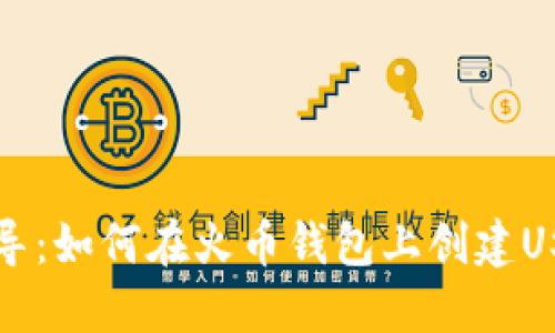 详细指导：如何在火币钱包上创建USDT钱包