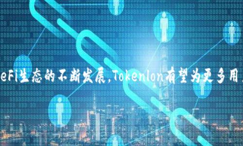 Tokenim的Tokenlon：去中心化交易所的未来探索

Tokenim, Tokenlon, 去中心化交易所, DeFi/guanjianci

引言
在加密货币的快速发展中，去中心化金融（DeFi）作为一种新兴的金融生态，吸引了越来越多的投资者和开发者。Tokenim的Tokenlon无疑是这个领域中的一颗明珠。本文将深入探讨Tokenlon的工作原理、优势以及它在DeFi生态系统中的角色。同时，我们还将围绕Tokenlon的概念探讨相关的五个问题，以期让读者全面了解这一创新平台。

Tokenlon简介
Tokenlon是Tokenim团队开发的一款去中心化交易所（DEX），旨在为用户提供安全、便捷的数字资产交易体验。与传统的中心化交易所不同，Tokenlon将用户的资产掌握在用户自己的钱包中，极大地降低了资产被盗的风险。同时，Tokenlon采用了流动性聚合技术，为用户提供最佳的交易价格和深度。

Tokenlon的另一个显著特点是其跨链交易能力。借助Tokenim的技术，用户可以在不同的区块链上进行资产交换，大大提高了资产的流动性。这种跨链功能使得Tokenlon在DeFi领域的应用更加广泛，满足了用户对多样化资产交易的需求。

Tokenlon的工作原理
Tokenlon的核心工作原理基于智能合约。用户在Tokenlon上进行交易时，实际上是在与智能合约进行交互。智能合约负责记录交易的信息，并在达到约定条件时自动执行交易。这种机制不仅提高了交易的效率，还增强了交易的透明度和安全性。

具体来说，当用户希望在Tokenlon上进行交易时，首先需要连接他们的数字钱包（如MetaMask、WalletConnect等）。用户选择要交易的资产及数量后，Tokenlon会通过查询多个流动性池，找到最佳的交易路径并给出估算的交易价格。如果用户确认交易，智能合约会自动执行交易，完成资产的转换。

Tokenlon的优势
Tokenlon在众多去中心化交易所中脱颖而出的原因有很多，以下是一些其主要优势：

ul
    listrong安全性：/strong由于Tokenlon为用户提供的是完全去中心化的交易体验，用户的资产始终掌握在自己的钱包中，这大大降低了中心化交易所潜在的黑客攻击风险。/li
    listrong流动性聚合：/strongTokenlon通过聚合多个流动性池，为用户提供最佳的交易价格，从而减少滑点，提高交易的成本效益。/li
    listrong跨链交易能力：/strongTokenlon支持不同区块链之间的资产交换，提升了资产的流动性，用户可以更为灵活地进行投资与交易。/li
    listrong用户友好界面：/strongTokenlon的界面设计简单明了，便于用户操作，新手也能快速上手。/li
/ul

可能相关的问题及详解

1. Tokenlon如何保障用户资产的安全性？
资产安全是去中心化交易所的核心问题。Tokenlon通过多种技术手段来保障用户的资产安全。

首先，Tokenlon采用了智能合约技术，用户的资产永远掌握在自己的钱包中，而不是托管在平台。这就意味着，Tokenlon不会主动管理用户的资金，用户需自行保管其私钥，避免资产被盗；同时，Tokenlon在代码上经过了严格的审计，确保没有潜在的漏洞。

其次，为了防止用户误操作导致的资产损失，Tokenlon引入了一些防护措施。例如，平台在用户确认交易前会提供详细的交易信息，让用户了解自己即将执行的操作，并建议用户在进行大额交易时设置更低的滑点。

最后，Tokenlon还致力于建立一个用户社区，鼓励用户及时反馈问题，并通过社区的力量提升平台的安全性。一旦发现潜在的安全隐患，Tokenlon会迅速采取措施修复漏洞，最大程度保护用户的资产。

2. Tokenlon的流动性聚合机制是如何实现的？
Tokenlon的流动性聚合能力使其在去中心化交易所中具备竞争优势。下面将详细阐述其实现机制。

流动性聚合是指Tokenlon将多个流动性池中的流动性进行整合，以提供给用户最佳的交易价格。当用户在Tokenlon上发起交易请求时，平台会实时查询各大DEX的价格，从中选出最低的价格并给用户展示。

据此，Tokenlon利用算法，将订单路由至不同流动性池，使得用户可以充分享受最佳的市场价格。这种机制不仅降低了用户的交易成本，还提高了交易的成功率。

此外，流动性提供者（LP）在Tokenlon上提供流动性后，可以获得一定的交易手续费回报。这种激励机制鼓励更多的用户提供流动性，从而进一步提高了平台的整体流动性水平。

3. 如何使用Tokenlon进行交易？
在Tokenlon上进行交易是一个简单的过程，以下是具体步骤。

第一步，用户需要访问Tokenlon的官方网站，并连接其数字钱包。Tokenlon支持包括MetaMask、WalletConnect等多种主流钱包，用户只需选择自己常用的进行连接即可。

第二步，选择交易对。用户在界面上可以看到不同的交易对，根据需求选择想要的资产进行交易。

第三步，输入交易数量。用户需要明确自己想要交换的资产数量，系统会自动计算出用户可以得到的目标资产的数量，且会提供当前的交易价格与预计的滑点比例。

第四步，确认交易。用户再次核对交易信息，确认无误后提交交易。此时智能合约会自动执行交易，完成资产的转移。用户可在自己的钱包中查看相关的交易记录。

4. Tokenlon如何支持跨链交易？
Tokenlon的跨链交易能力是其独特之处，进而吸引了大量用户。其实现方式包括了跨链桥和Wrapped Token（包裹代币）的应用。

跨链桥的建立使得不同区块链的资产能够互相转移。Tokenlon通过与其他区块链的跨链协议进行合作，用户可以直接在Tokenlon平台上选择不同区块链的资产进行交易。这一过程通过智能合约完成，确保安全和高效。

此外，有些区块链不支持直接交易，这时候Tokenlon会使用Wrapped Token的方式。比如以太坊上的ERC20代币可以通过Tokenlon转化为相应的Wrapped Token，然后在不同的区块链上进行交易。最终用户仍可以将Wrapped Token换回原有资产，从中得益。

这种跨链能力极大地方便了用户，使他们能够灵活操作资产，并实现多样化的投资策略，提升了DeFi的开放性。

5. Tokenlon在DeFi生态中的角色是什么？
Tokenlon不仅是一个交易平台，更是DeFi生态系统中不可或缺的一部分。它为用户提供一站式的交易和流动性服务，推动了去中心化金融的发展。

首先，Tokenlon通过去中心化交易所的形式打破了传统金融的壁垒，让任何人都可以轻松参与其中，无需过多的技术背景。这种去中介化的方式使得全球用户都能无障碍地交易和投资数字资产。

其次，Tokenlon的流动性聚合机制确保了用户能够获得最佳的交易体验，从而吸引更多流动性提供者参与。这使得Tokenlon在DeFi生态中形成了一个良性的循环，用户、流动性提供者及平台都能从中获得利益。

最后，Tokenlon还在不断探索更多的应用场景，比如与其他DeFi项目合作扩展服务，或提供风险管理工具等，持续提升其在DeFi生态中的竞争力。

结论
Tokenim的Tokenlon不仅仅是一个去中心化交易所，它的流动性聚合、跨链交易和用户友好设计等优势使其在DeFi领域中扮演着重要角色。随着DeFi生态的不断发展，Tokenlon有望为更多用户提供安全、高效的交易体验。

在未来，我们期待Tokenlon带来更多的创新，推动整个区块链金融行业的进步，也希望所有用户都能抓住这一新的投资机遇!