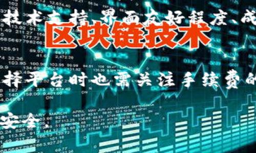  货币USDT钱包地址标签解析与使用指南 / 

 guanjianci USDT, 钱包地址, 标签, 数字货币 /guanjianci 

1. 什么是USDT钱包地址标签？
USDT（Tether）是一种与美元挂钩的稳定币，在数字货币市场中广泛应用。对于每一笔USDT交易，用户需要提供一个钱包地址，借以确认交易的接收方。此外，许多钱包系统允许用户为钱包地址设置一个标签，这个标签在某些平台上也被称为“备注”或“标识”，主要用于区分不同用户或交易目的。
USDT钱包地址标签的目的是为了解决同一个地址可能接收多笔交易的混乱问题。这在使用交易所或某些多币种钱包时尤为重要。例如，在某些情况下，如果两个用户都使用相同的USDT钱包地址进行交易，那么为了确保每笔交易能够在系统中得到正确的识别和记录，就需要使用钱包地址标签。

2. 如何创建USDT钱包地址和标签？
创建USDT钱包通常需要通过一个数字货币钱包服务提供商进行。许多主流的加密货币交易所和独立钱包应用程序都支持USDT钱包的创建。在创建钱包时，用户通常会被要求生成一个公钥和私钥，同时也会被允许创建一个钱包地址标签。
在具体操作中，用户只需登录钱包应用，进入“创建新钱包”或“添加钱包”功能，跟随系统提示完成相关步骤。对于地址标签的设置，用户可以在交易时指定一个唯一的名称或识别符，例如“我的USDT账户”或“业务交易”，以便日后检索和管理。

3. 为什么USDT地址标签重要？
使用钱包地址标签有多项重要优势。首先，它可以提高交易的透明度和可追溯性，用户能够更直观地管理和区分不同的交易。其次，地址标签有助于防止交易错误，尤其在组织内进行多笔交易时，能有效减少因地址混淆而导致的资金损失。此外，某些交易平台对地址的管理要求较高，标签可以为交易提供更多信息，方便系统处理。

4. 使用USDT地址标签时需要注意什么？
尽管USDT地址标签为用户提供了便利，但在使用过程中仍需小心。首先，用户应确保钱包地址输入的准确性，避免因笔误导致的资金丢失。其次，由于不同平台可能对标签的格式和字符限制有所不同，创建标签时需遵循相关规定。此外，用户在共享地址和标签时，建议只对信任的人进行分享，并注意保护账户的安全，以防止遭受恶意攻击。

5. 如何管理大量的USDT钱包地址和标签？
对于频繁进行数字货币交易的用户，可能会拥有多个USDT钱包地址和标签。在这种情况下，良好的管理策略显得尤为重要。用户可以通过整理和分类的方式，在其钱包中创建文件夹或标签组，帮助自己快速找到目标地址。此外，使用专业的资产管理软件或应用程序，也能帮助用户更高效地管理多个钱包地址及其对应的标签，确保资金的安全和有效利用。

常见问题
1. USDT钱包的安全性如何保障？
保障USDT钱包安全的关键在于安全措施的落实。首先，用户应选择信誉良好的钱包提供商，确保其具备良好的安全历史。其次，用户需妥善保存自己的私钥，避免将其分享给任何人。此外，开启两步验证（2FA）等额外安全手段，也能有效增强账户的防护能力。定期检查交易记录，及时处理异常操作，是保障USDT钱包安全的又一重要措施。

2. 如果标签丢失，会导致资金丢失吗？
标签的丢失通常不会导致资金的直接损失，因为钱包地址依旧存在。然而，标签对于用户在管理和区分交易中起到了不可或缺的作用。如果用户忘记了某一标签，很可能会导致他们对相关交易的管理上出现困扰。因此，建议在创建标签时，尽量使用容易记忆且具有区分性的名称。

3. 在不同平台间转账USDT，标签是否重要？
在不同交易平台间转账USDT时，标签的重要性取决于目标平台的要求。有些平台可能需要标签以方便识别用户，而有些平台则不做此要求。在转账前，用户应仔细阅读目标平台的转账说明，以确保描述信息正确无误。若目标平台未要求标签，用户也可选择不填写，直接完成转账。

4. 如何找到合适的USDT钱包？
选择合适的USDT钱包需从多个角度进行评估，首先要依据个人需求，如交易频率、资产存储时间等，来选择钱包类型（热钱包或冷钱包）。其次，考量钱包的用户评价、技术支持、界面友好程度、成本等因素也是必不可少的。用户还可以借助互联网搜索评测文章、用户反馈及专业论坛，以寻找适合自己的最佳选择。

5. 使用USDT进行交易时的手续费是怎样的？
USDT交易手续费通常由交易所或钱包服务商收取。手续费的标准因平台而异，一般来说，交易所会基于交易金额、交易量、会员等级等制定费用标准。同时，用户在选择平台时也需关注手续费的透明度与构成，确保明白每一笔费用的合理性。此外，用户在进行大额交易前，最好先询问平台的客服，以了解可能会产生的手续费情况，做出最明智的决策。

综上所述，USDT钱包地址标签在数字货币交易中具有重要的管理和识别作用。通过妥善使用标签并实施适当的安全措施，用户可以大幅提升交易体验，确保资产的安全。