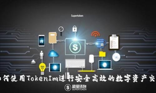 如何使用TokenIm进行安全高效的数字资产交易