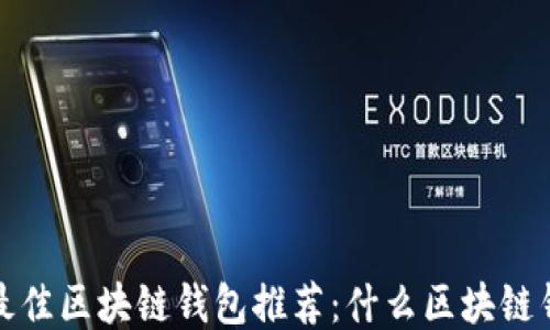 
2023年最佳区块链钱包推荐：什么区块链钱包好用？