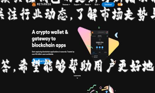       如何在Tokenim钱包中快速搜索币地址 / 
 Tokenim钱包, 搜索币地址, 数字货币, 钱包安全 /guanjianci

引言
随着数字货币的逐渐普及，越来越多人开始使用各种数字货币钱包来存储和管理他们的资产。Tokenim钱包作为一种便捷的数字货币钱包，提供了多种功能，其中包括如何快速搜索币地址的能力。本文将深入探讨在Tokenim钱包中搜索币地址的各种方法与技巧，并解答读者可能存在的疑问。

什么是Tokenim钱包？
Tokenim钱包是一款用于管理数字资产的应用程序，用户可以通过它方便地进行数字货币的存储、转账等操作。它不仅支持多种主流数字货币，还提供了多种安全功能，确保用户的资产安全。此外，Tokenim钱包的用户界面友好，操作简单，适合各种水平的用户。

Tokenim钱包中的币地址搜索功能
在Tokenim钱包中，用户可以通过几种不同的方式来搜索币地址。这种功能使得用户能够便捷地找到他们需要的地址，进行转账或查看交易记录。下面我们将详细介绍如何使用这些功能。

方法一：使用地址本功能
Tokenim钱包提供了地址本功能，用户可以将常用的币地址保存到地址本中。要想快速找到某个币地址，用户只需打开地址本，使用搜索框输入相关信息，钱包便会显示出符合条件的地址。
在使用地址本功能时，建议用户定期维护地址本，确保所有保存的地址都是最新的，并清理无效或不再使用的地址，以保证搜索的效率。

方法二：通过交易记录搜索
如果用户之前与某个地址进行了交易，Tokenim钱包的交易记录功能将为用户提供便利。在钱包的主界面中，用户可以找到交易历史记录的选项，点击后可查看所有的交易记录。在这里，用户可以浏览所有过去的交易，包括发送方和接收方的地址。
这种方法尤其适合那些频繁进行交易的用户，可以通过历史记录迅速找到曾经使用过的地址。而且，交易记录通常还包含了交易的时间和金额，方便用户进行详细查阅。

方法三：直接输入地址进行搜索
对于那些已经知道具体币地址的用户，Tokenim钱包提供了直接输入地址进行搜索的功能。在钱包界面的搜索框中，用户只需复制并粘贴已知币地址，钱包便会快速显示相关信息，包括该地址的余额和历史交易记录。
这种方式特别适用于那些需要频繁查询特定地址信息的用户，可以极大提高操作的便利性。

Tokenim钱包的安全性
在使用Tokenim钱包的过程中，安全性始终是用户最关心的问题之一。Tokenim钱包采用了多重加密措施来保障用户的资产安全，包括密码保护、双因素身份验证等。用户在执行操作前需确保其安全设置已到位，以减少安全风险。
此外，用户应避免将钱包密码或私钥泄露给他人，通行安全的操作习惯不仅能保护个人资产，也能提高用户对平台的信任感。

常见问题解答
问题一：在Tokenim钱包中搜索币地址时遇到困难，如何处理？
如果用户在Tokenim钱包中搜索币地址遇到困难，首先应确保使用的是最新版本的钱包应用。有时候，旧版本的应用可能会出现bug或功能不完整的情况。
其次，用户可以尝试重启应用或设备，有时候重启可以解决许多临时故障。此外，如果问题依然存在，可以查看Tokenim钱包的官方帮助中心，或直接联系技术支持。
对于某些用户来说，可能由于网络连接问题导致搜索功能不稳定，建议检查网络设置，或者尝试连接稳定的Wi-Fi网络。

问题二：保存币地址时应注意什么？
在Tokenim钱包中保存币地址时，用户需要确认地址的正确性。任何充错地址的操作都可能导致资产的永久损失。此外，用户在保存地址时建议为其添加备注，特别是当钱包中存储了多种币种时，以方便日后快速识别。
定期检查和更新你的地址本也非常重要，这样可以保持地址信息的准确无误，确保在需要时能够及时找到。此外，务必保障手机或设备的安全，防止他人未经授权访问个人信息。

问题三：Tokenim钱包的多币种管理功能是如何实现的？
Tokenim钱包支持多种主流数字货币的存储与管理。这一功能的实现得益于钱包的综合性设计，它为用户提供了选择和使用多种加密货币的便捷方式。用户可以通过简单的几个步骤，轻松管理各种数字资产，并在需要时进行转账或兑换。
每种币种都有独立的钱包地址和账户信息，用户可以通过切换币种来查看不同币种的资产表现与交易记录，帮助用户更好地掌握资产动态。在管理不同币种时，用户需注意每个币种的交易手续费与处理速度，以便于做出合理的交易决策。

问题四：如何保护Tokenim钱包中的币地址安全？
为了保护Tokenim钱包中的币地址安全，用户应采取多种安全防护措施。首先，使用复杂且唯一的密码是确保安全的基础。此外，启用双因素身份验证功能，增加额外的安全层级，也是非常重要的措施。
用户还需定期备份Wallet文件与私钥，并将其保存在安全的地方，防止设备丢失或损坏带来的财务损失。最重要的是，在操作过程中，谨慎选择交易对象，尽量避免与不熟悉或不可信的用户进行交易。

问题五：如何有效利用Tokenim钱包的服务？
要有效利用Tokenim钱包的服务，用户应首先熟悉钱包的所有基本功能，包括如何发送和接收资金、如何访问和分析交易历史等。持续关注钱包的更新与新增功能，以便及时享受平台提供的新服务。
此外，用户还应参与社区活动和社交媒体上的讨论，以获取其他用户的使用经验与技巧，从而更全面地了解钱包的使用场景。同时，关注行业动态，了解市场走势与相关法规，确保在使用数字货币时能够做出理智的决策。

总结
tokenim钱包为用户提供了便捷的币地址搜索功能，帮助用户高效管理资产。通过本文对Tokenim钱包的详细介绍及常见问题的解答，希望能够帮助用户更好地理解和使用这款钱包，提升他们在数字货币领域的使用体验。