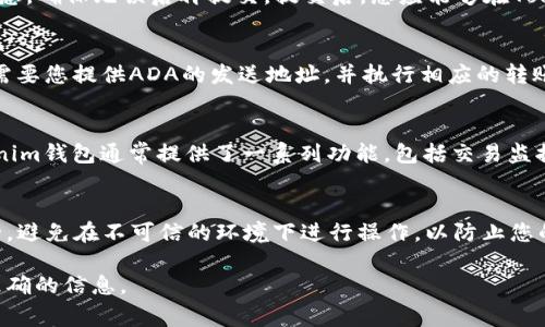 要将ADA（Cardano的加密货币）添加到Tokenim（一个加密钱包或数字资产管理平台）中，通常需要按照以下几个步骤进行操作。具体步骤可能会因平台而异，但以下是一般的流程。

第一步：注册或登录Tokenim账户
首先，您需要在Tokenim平台注册一个账户。如果您已经有账户，则直接登录即可。确保您的账户信息完整并经过验证，以便顺利进行后续操作。

第二步：查看支持的资产
在添加ADA之前，您需要确认Tokenim是否支持Cardano（ADA）作为可交易或存储的资产。您可以在Tokenim的官方网站或应用内查看支持的加密资产列表。如果ADA不在支持列表中，您将无法将其添加至您的Tokenim钱包。

第三步：找到添加资产的选项
一旦确认Tokenim支持ADA，您需要在平台上找到“添加资产”或“添加币种”的选项。这个选项通常位于钱包管理界面，您可以通过菜单或按钮轻松找到。

第四步：输入ADA的信息
在添加ADA时，您可能需要输入一些信息，比如ADA的合约地址（如果适用）或其他详细信息。确保您输入的信息准确无误，以免导致资产的丢失或无法访问。

第五步：确认添加
完成ADA信息的输入后，您将需要确认您所添加的资产。系统会提示您检查所有输入的信息，确保无误后再提交。提交后，您应能够在Tokenim钱包中看到ADA的余额。

第六步：进行存款或转账
完成ADA的添加后，您可以通过存款或转账的方式将ADA转入您的Tokenim账户。这通常需要您提供ADA的发送地址，并执行相应的转账操作。

第七步：启动交易或管理资产
一旦ADA成功转移到您的Tokenim账户，您就可以开始进行交易或对资产进行管理。Tokenim钱包通常提供了一系列功能，包括交易监控、资产分析和交易记录等。

注意事项
在整个过程中，请务必注意安全性，如启用双重身份验证（2FA），保持私钥和助记词的安全。避免在不可信的环境下进行操作，以防止您的资产被盗。

 提到Tokenim具体操作时，建议参考Tokenim的官方网站或客户支持，以获取最新和最准确的信息。