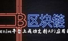 如何在Tokenim平台上成功支持AP（应用程序）集成