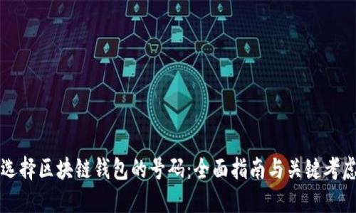 如何选择区块链钱包的号码：全面指南与关键考虑因素