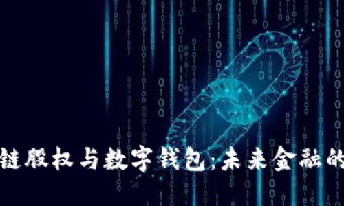 探讨区块链股权与数字钱包：未来金融的创新路径