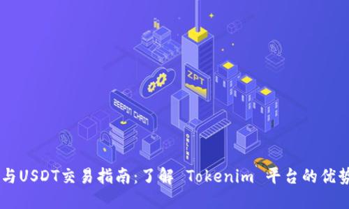 波场（TRON）与USDT交易指南：了解 Tokenim 平台的优势与操作步骤