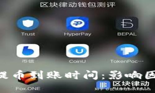 Tokenim提币到账时间：影响因素与策略