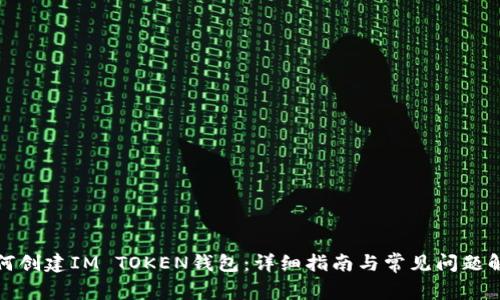 如何创建IM TOKEN钱包：详细指南与常见问题解答