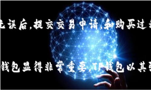   如何通过TP钱包购买以太坊并支付矿工费？ / 
 guanjianci TP钱包, 以太坊, 矿工费, 加密货币购买 /guanjianci 

引言
随着区块链技术和加密货币的普及，越来越多的人开始关注如何以更加便捷和安全的方式购买加密货币。以太坊作为第二大加密货币，其购买方式和相关费用——尤其是矿工费，成为了许多投资者关心的重点。TP钱包是一款具有多功能的数字资产管理工具，用户可以通过它轻松地购买以太坊。本文将详细介绍如何在TP钱包中购买以太坊以及相关的矿工费信息。

一、什么是TP钱包？
TP钱包是一个去中心化的数字钱包平台，专注于数字资产的管理和交易。它支持多种加密货币，包括以太坊、比特币和许多ERC20代币。TP钱包的用户界面友好，并提供多种交易功能，用户可以在钱包中轻松查看资产、交易历史和进行资产交换。此外，TP钱包还提供了强大的安全性，通过私钥管理确保用户资产的安全。

二、购买以太坊的前期准备
在使用TP钱包购买以太坊之前，用户需要进行一些准备工作。
ul
    listrong下载并安装TP钱包：/strong用户可以在官方应用商店中下载TP钱包，并按照提示完成安装。/li
    listrong创建钱包：/strong开通TP钱包时，用户需要创建一个新钱包，包括设置密码和备份助记词等步骤。/li
    listrong充值钱包：/strong在购买以太坊之前，用户需要为钱包充值，可以选择通过法币交易或其他数字资产进行充值。/li
/ul

三、如何通过TP钱包购买以太坊
一旦完成前期准备，用户就可以开始购买以太坊了。以下是具体步骤：
ol
    listrong打开TP钱包：/strong在手机上打开TP钱包应用。/li
    listrong选择“买入”或“交易”选项：/strong在主界面中，找到“买入”或“交易”功能。/li
    listrong选择以太坊：/strong在可交易的数字资产中选择以太坊（ETH）。/li
    listrong输入购买金额：/strong在购买页面，输入想要购买的以太坊金额，系统会显示相应的法币金额及矿工费信息。/li
    listrong确认交易：/strong检查信息无误后，确认交易，TP钱包将会自动计算相应的矿工费，并在交易前向用户展示。用户需要确保钱包中有足够的余额覆盖购买金额及矿工费。/li
    listrong完成购买：/strong确认交易后，TP钱包将会进行处理，通常在几分钟内完成交易，用户可以在交易记录中查看详细信息。/li
/ol

四、关于以太坊的矿工费
矿工费是用户在发送以太坊交易时所需支付的费用，通常以“Gwei”作为单位。矿工费的多少取决于网络的拥堵情况以及用户愿意支付的费用。在TP钱包中，用户可以根据需要调整矿工费的高低。

矿工在处理交易时，会优先处理支付矿工费高的交易，因此在网络拥堵的时候，若希望快速完成交易，可能需要支付较高的矿工费。TP钱包会在用户购买以太坊时提供实时的费用估算，用户可以根据自身需求进行调整。一般来说，建议用户在区块链网络拥堵时，适当调高矿工费，以确保交易的及时处理。

五、TP钱包购买以太坊的优势
使用TP钱包购买以太坊具有多重优势：
ul
    listrong安全性：/strongTP钱包采用去中心化设计，用户完全掌控自己的私钥，防止资产被盗。/li
    listrong操作简便：/strong用户友好的界面，使得新手也能轻松进行加密货币交易。/li
    listrong多功能性：/strong除了购买以太坊，TP钱包还支持多种数字资产的管理和交易功能。/li
/ul

六、相关常见问题解答

问题一：TP钱包支持哪种支付方式购买以太坊？
TP钱包支持多种支付方式，用户可以使用信用卡、借记卡及其他钱包内的数字资产进行购买。若用户选择用法币购买以太坊，需要确保所选支付方式在自己的地区是可用的。同时，建议用户在购买之前了解各支付方式的手续费及处理时间，以便选择最合适的方式。

问题二：如何确认以太坊购买是否成功？
在TP钱包中完成以太坊购买后，用户可以通过查看交易记录来确认交易是否成功。成功完成的交易通常会在系统中显示一个确认状态和交易Hash。用户还可以通过区块浏览器输入交易Hash来查看该交易的详细信息，包括矿工费情况、确认数量等。对于新手来说，建议在初次购买后随时关注交易状态，以加深对流程的理解。

问题三：如果在TP钱包中购买以太坊遇到问题，该如何处理？
如果在TP钱包中遇到问题，用户可以通过以下几个步骤进行解决。首先，确保网络连接良好，尝试重新加载应用。其次，检查自己的余额是否足够，如果余额不足可能会导致购买失败。然后，可以访问TP钱包的官方支持页面，了解常见问题解答或提交工单求助。最后，如果以上方法都无法解决，可以尝试在社区论坛寻求帮助，许多用户会乐意分享他们的经验和建议。

问题四：在TP钱包中持有的以太坊如何安全存储？
安全存储以太坊是用户管理数字资产的一项重要任务。为确保以太坊的安全，用户可以采取以下几种措施：
ul
    listrong使用强密码：/strong确保钱包密码复杂且不易被他人猜测，定期更换密码。/li
    listrong备份助记词：/strong在创建钱包时会生成助记词，用户需小心妥善保管，以防丢失密码后无法恢复钱包。/li
    listrong启用两步验证：/strong如果TP钱包支持双重身份验证，建议开启以增加安全性。/li
/ul

问题五：如果我需要在TP钱包中出售以太坊，该如何操作？
出售以太坊在TP钱包中同样是一个简单的过程。用户只需打开TP钱包，选择“出售”或“交易”选项，输入希望出售的以太坊数量，以太坊市值会实时显示。用户确认参数无误后，提交交易申请。和购买过程一样，出售以太坊时也需要考虑矿工费，此过程一般较为快速，可以在交易记录中查看最终状态。

结语
通过本文的详细介绍，相信用户对如何在TP钱包中购买以太坊及矿工费的相关信息有了更清晰的了解。随着越来越多的人加入加密货币市场，选择一个合适且安全的钱包显得非常重要。TP钱包以其强大的功能和便捷的操作，成为用户购买和管理以太坊的理想选择。