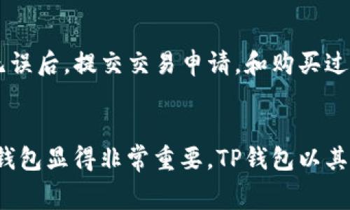   如何通过TP钱包购买以太坊并支付矿工费？ / 
 guanjianci TP钱包, 以太坊, 矿工费, 加密货币购买 /guanjianci 

引言
随着区块链技术和加密货币的普及，越来越多的人开始关注如何以更加便捷和安全的方式购买加密货币。以太坊作为第二大加密货币，其购买方式和相关费用——尤其是矿工费，成为了许多投资者关心的重点。TP钱包是一款具有多功能的数字资产管理工具，用户可以通过它轻松地购买以太坊。本文将详细介绍如何在TP钱包中购买以太坊以及相关的矿工费信息。

一、什么是TP钱包？
TP钱包是一个去中心化的数字钱包平台，专注于数字资产的管理和交易。它支持多种加密货币，包括以太坊、比特币和许多ERC20代币。TP钱包的用户界面友好，并提供多种交易功能，用户可以在钱包中轻松查看资产、交易历史和进行资产交换。此外，TP钱包还提供了强大的安全性，通过私钥管理确保用户资产的安全。

二、购买以太坊的前期准备
在使用TP钱包购买以太坊之前，用户需要进行一些准备工作。
ul
    listrong下载并安装TP钱包：/strong用户可以在官方应用商店中下载TP钱包，并按照提示完成安装。/li
    listrong创建钱包：/strong开通TP钱包时，用户需要创建一个新钱包，包括设置密码和备份助记词等步骤。/li
    listrong充值钱包：/strong在购买以太坊之前，用户需要为钱包充值，可以选择通过法币交易或其他数字资产进行充值。/li
/ul

三、如何通过TP钱包购买以太坊
一旦完成前期准备，用户就可以开始购买以太坊了。以下是具体步骤：
ol
    listrong打开TP钱包：/strong在手机上打开TP钱包应用。/li
    listrong选择“买入”或“交易”选项：/strong在主界面中，找到“买入”或“交易”功能。/li
    listrong选择以太坊：/strong在可交易的数字资产中选择以太坊（ETH）。/li
    listrong输入购买金额：/strong在购买页面，输入想要购买的以太坊金额，系统会显示相应的法币金额及矿工费信息。/li
    listrong确认交易：/strong检查信息无误后，确认交易，TP钱包将会自动计算相应的矿工费，并在交易前向用户展示。用户需要确保钱包中有足够的余额覆盖购买金额及矿工费。/li
    listrong完成购买：/strong确认交易后，TP钱包将会进行处理，通常在几分钟内完成交易，用户可以在交易记录中查看详细信息。/li
/ol

四、关于以太坊的矿工费
矿工费是用户在发送以太坊交易时所需支付的费用，通常以“Gwei”作为单位。矿工费的多少取决于网络的拥堵情况以及用户愿意支付的费用。在TP钱包中，用户可以根据需要调整矿工费的高低。

矿工在处理交易时，会优先处理支付矿工费高的交易，因此在网络拥堵的时候，若希望快速完成交易，可能需要支付较高的矿工费。TP钱包会在用户购买以太坊时提供实时的费用估算，用户可以根据自身需求进行调整。一般来说，建议用户在区块链网络拥堵时，适当调高矿工费，以确保交易的及时处理。

五、TP钱包购买以太坊的优势
使用TP钱包购买以太坊具有多重优势：
ul
    listrong安全性：/strongTP钱包采用去中心化设计，用户完全掌控自己的私钥，防止资产被盗。/li
    listrong操作简便：/strong用户友好的界面，使得新手也能轻松进行加密货币交易。/li
    listrong多功能性：/strong除了购买以太坊，TP钱包还支持多种数字资产的管理和交易功能。/li
/ul

六、相关常见问题解答

问题一：TP钱包支持哪种支付方式购买以太坊？
TP钱包支持多种支付方式，用户可以使用信用卡、借记卡及其他钱包内的数字资产进行购买。若用户选择用法币购买以太坊，需要确保所选支付方式在自己的地区是可用的。同时，建议用户在购买之前了解各支付方式的手续费及处理时间，以便选择最合适的方式。

问题二：如何确认以太坊购买是否成功？
在TP钱包中完成以太坊购买后，用户可以通过查看交易记录来确认交易是否成功。成功完成的交易通常会在系统中显示一个确认状态和交易Hash。用户还可以通过区块浏览器输入交易Hash来查看该交易的详细信息，包括矿工费情况、确认数量等。对于新手来说，建议在初次购买后随时关注交易状态，以加深对流程的理解。

问题三：如果在TP钱包中购买以太坊遇到问题，该如何处理？
如果在TP钱包中遇到问题，用户可以通过以下几个步骤进行解决。首先，确保网络连接良好，尝试重新加载应用。其次，检查自己的余额是否足够，如果余额不足可能会导致购买失败。然后，可以访问TP钱包的官方支持页面，了解常见问题解答或提交工单求助。最后，如果以上方法都无法解决，可以尝试在社区论坛寻求帮助，许多用户会乐意分享他们的经验和建议。

问题四：在TP钱包中持有的以太坊如何安全存储？
安全存储以太坊是用户管理数字资产的一项重要任务。为确保以太坊的安全，用户可以采取以下几种措施：
ul
    listrong使用强密码：/strong确保钱包密码复杂且不易被他人猜测，定期更换密码。/li
    listrong备份助记词：/strong在创建钱包时会生成助记词，用户需小心妥善保管，以防丢失密码后无法恢复钱包。/li
    listrong启用两步验证：/strong如果TP钱包支持双重身份验证，建议开启以增加安全性。/li
/ul

问题五：如果我需要在TP钱包中出售以太坊，该如何操作？
出售以太坊在TP钱包中同样是一个简单的过程。用户只需打开TP钱包，选择“出售”或“交易”选项，输入希望出售的以太坊数量，以太坊市值会实时显示。用户确认参数无误后，提交交易申请。和购买过程一样，出售以太坊时也需要考虑矿工费，此过程一般较为快速，可以在交易记录中查看最终状态。

结语
通过本文的详细介绍，相信用户对如何在TP钱包中购买以太坊及矿工费的相关信息有了更清晰的了解。随着越来越多的人加入加密货币市场，选择一个合适且安全的钱包显得非常重要。TP钱包以其强大的功能和便捷的操作，成为用户购买和管理以太坊的理想选择。