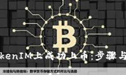 如何在TokenIM上成功上币：步骤与策略解析