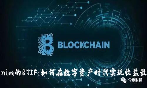 Tokenim的RTIF：如何在数字资产时代实现收益最大化