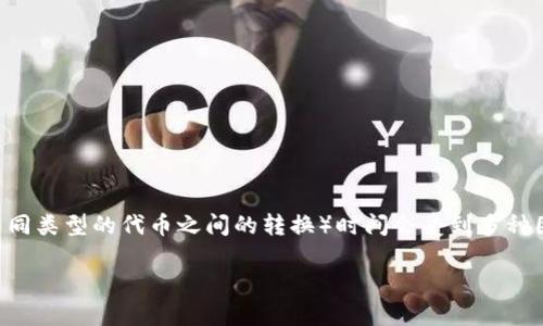 在区块链和加密货币环境中，token的互转（即不同类型的代币之间的转换）时间会受到多种因素的影响。以下是详细的内容介绍和相关问题：

Token互转需要多久？影响时间的因素解析