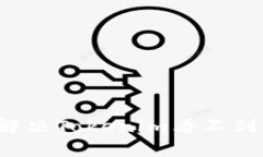 ### 如何解决Tokenim看不到余额的问题？