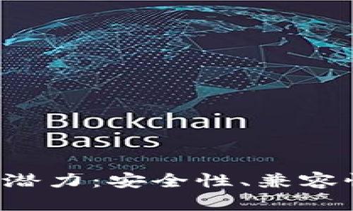 探索以太坊钱包的多种潜力：安全性、兼容性、用户体验与资产管理