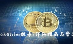 如何使用Tokenim提币：详细指南与常见问题解答