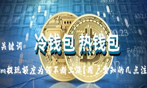题目与关键词

Tokenim提现额度为何不断上涨？用户需知的几点注意事项