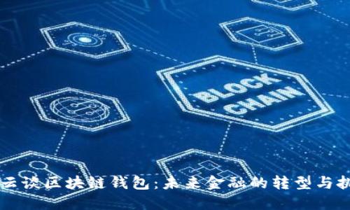 马云谈区块链钱包：未来金融的转型与挑战